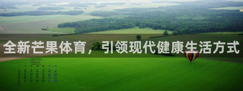 v66体育平台安全吗：全新芒果体育，引领现代健康生活方式