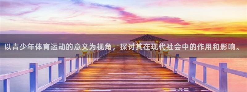 v66体育官网入口：以青少年体育运动的意义为视角，探讨其在现代社会中的作用和影响。